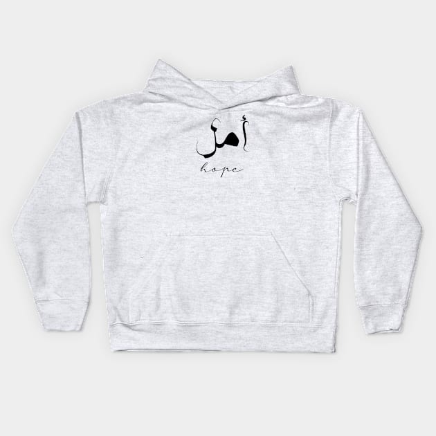 Hope Inspirational Short Quote in Arabic Calligraphy with English Translation | Amal Islamic Calligraphy Motivational Saying Kids Hoodie by ArabProud